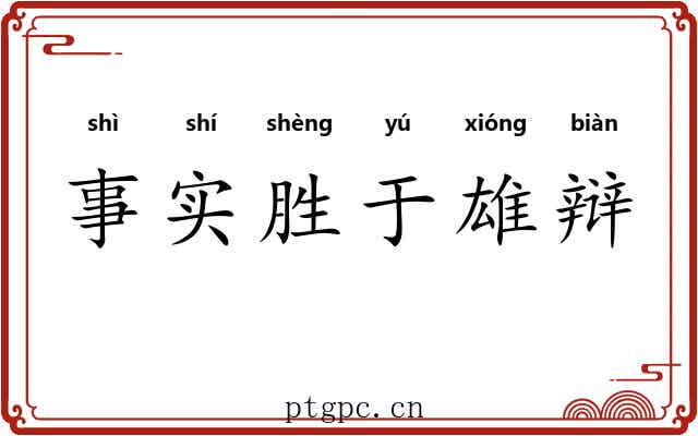 事实胜于雄辩 事实胜于雄辩