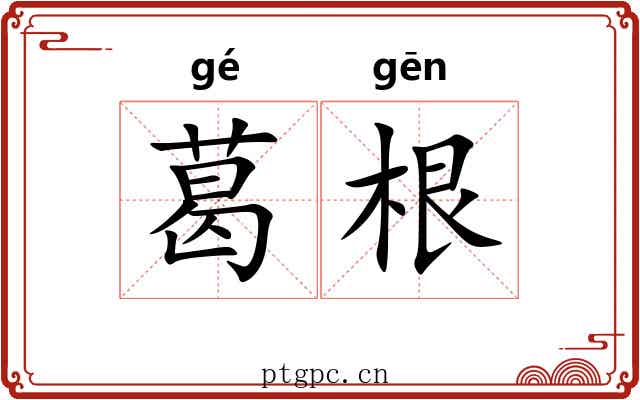 葛根 葛根