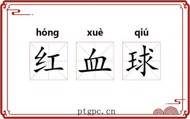 红血球