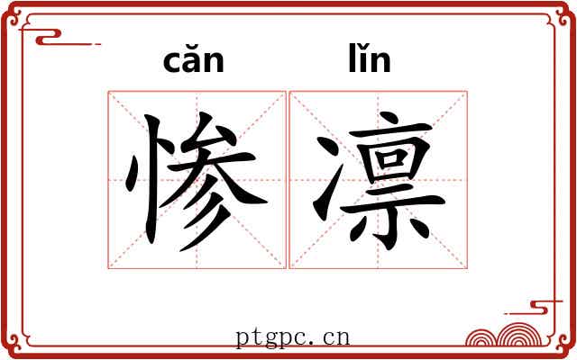 惨凛