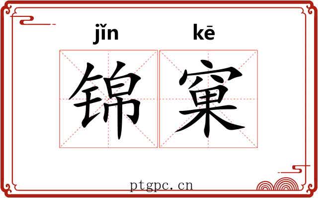 锦窠