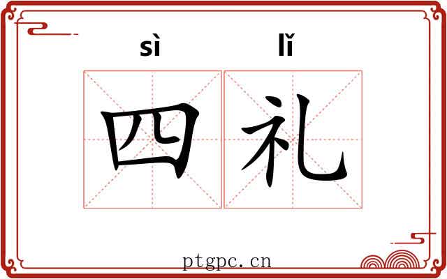 四礼 四礼