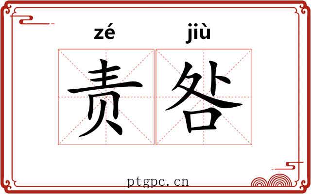 责咎