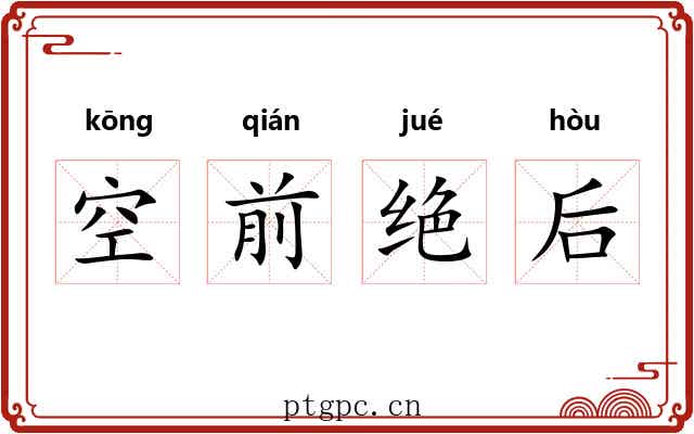 空前绝后 空前绝后