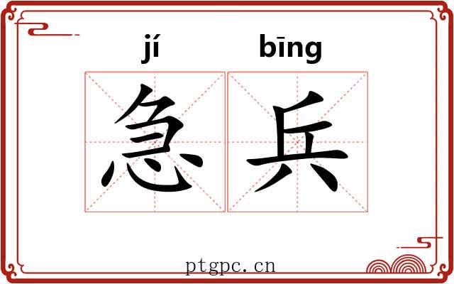 急兵 急兵