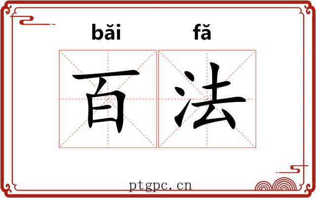 百法 百法