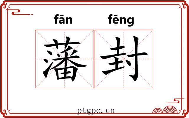 藩封