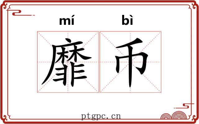 靡币