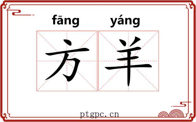 方羊 方羊