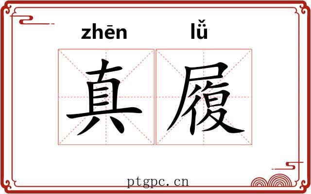 真履 真履