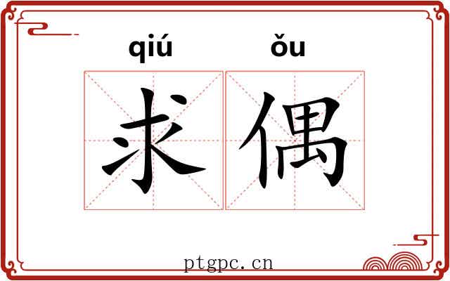 求偶