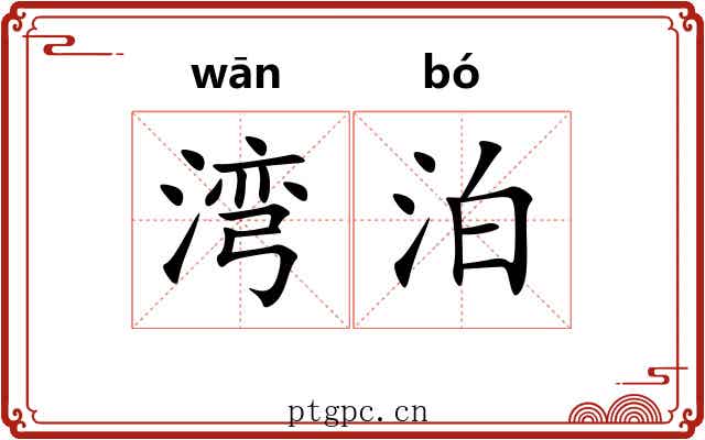 湾泊