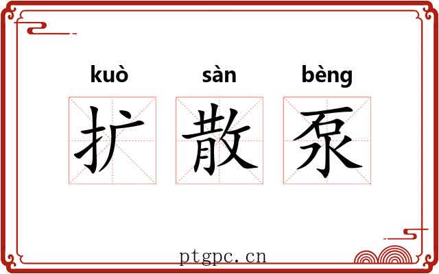 扩散泵