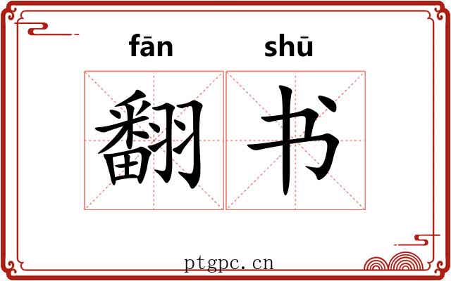 翻书 翻书