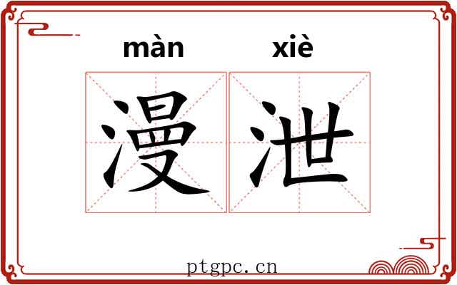 漫泄 漫泄