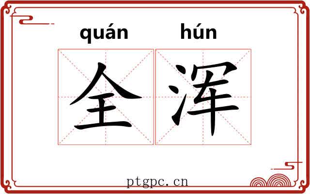 全浑