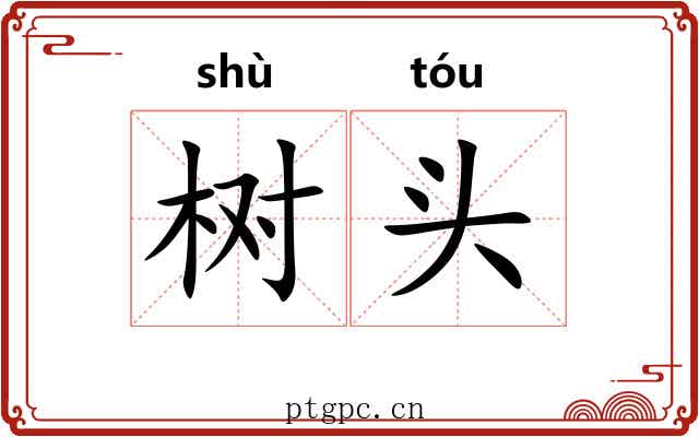 树头 树头