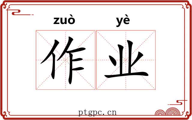 作业