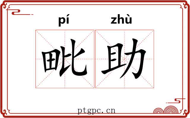 毗助