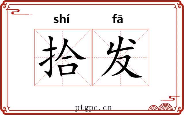 拾发