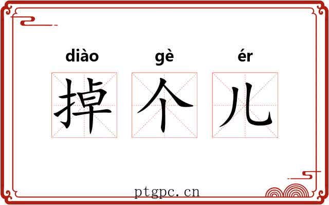 掉个儿