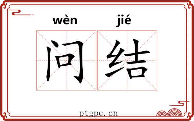问结 问结