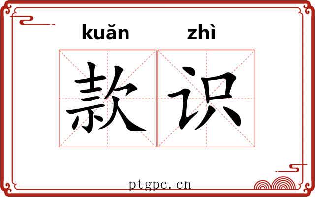 款识