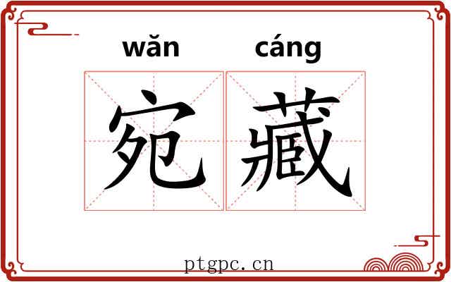 宛藏 宛藏