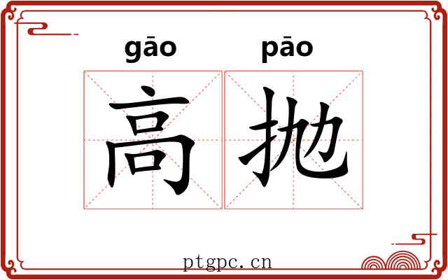 高抛 高抛