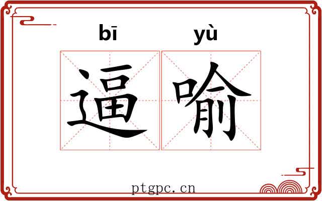 逼喻