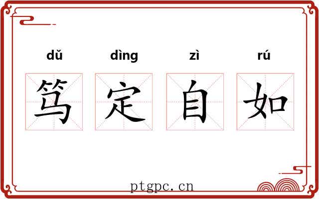 笃定自如