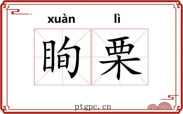 眴栗