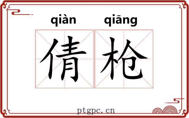 倩枪