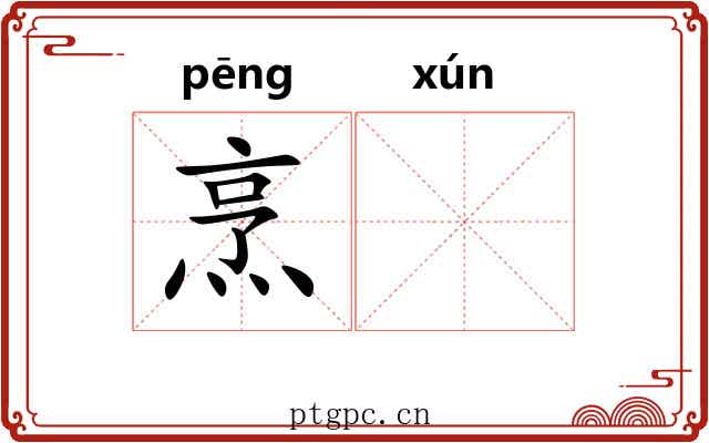 烹𬊈