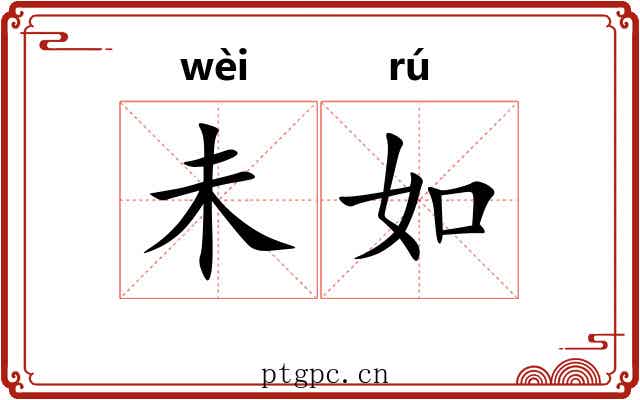未如 未如