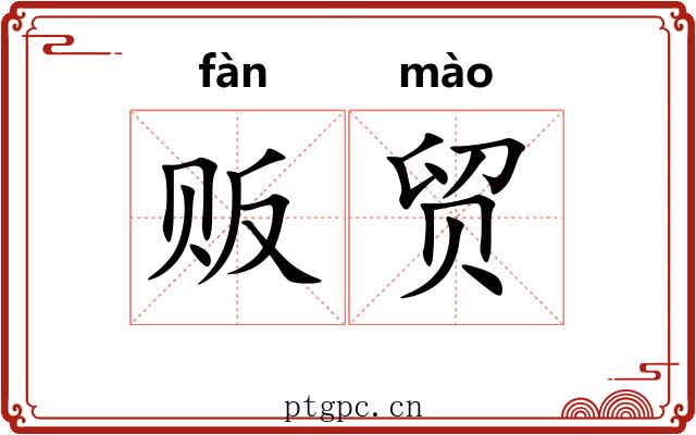 贩贸