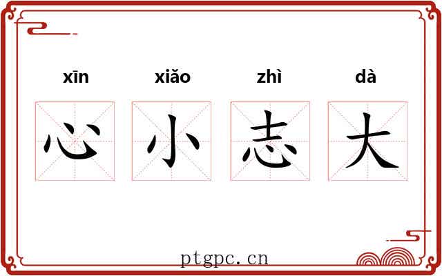 心小志大 心小志大