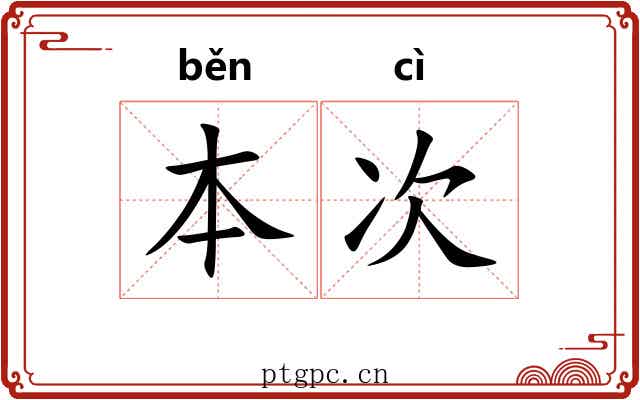 本次 本次