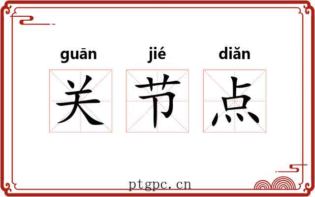 关节点 关节点