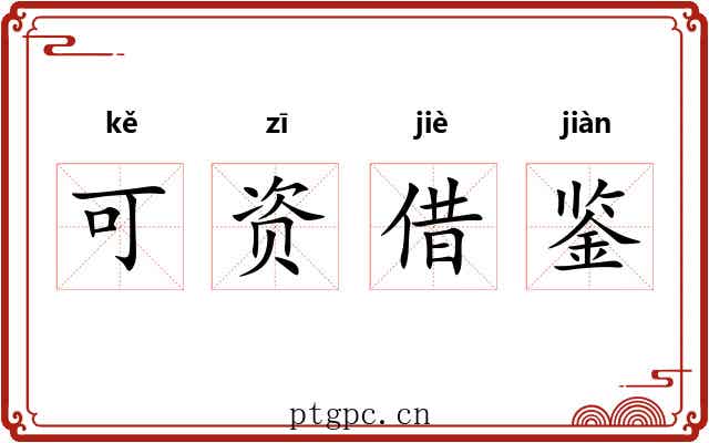 可资借鉴 可资借鉴