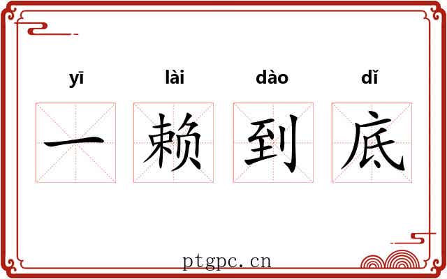 一赖到底 一赖到底