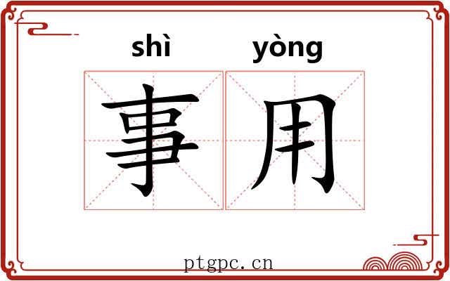 事用 事用