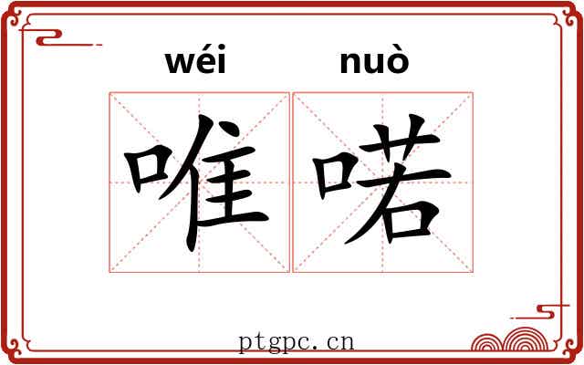 唯喏