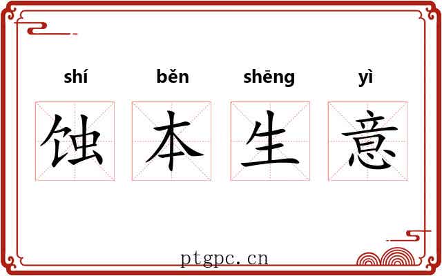 蚀本生意 蚀本生意