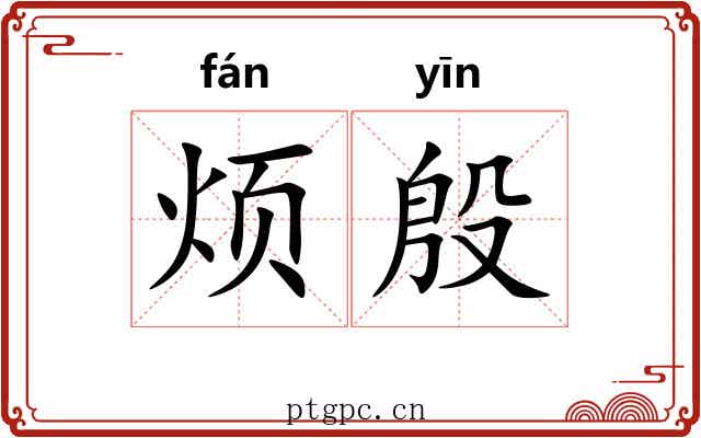 烦殷