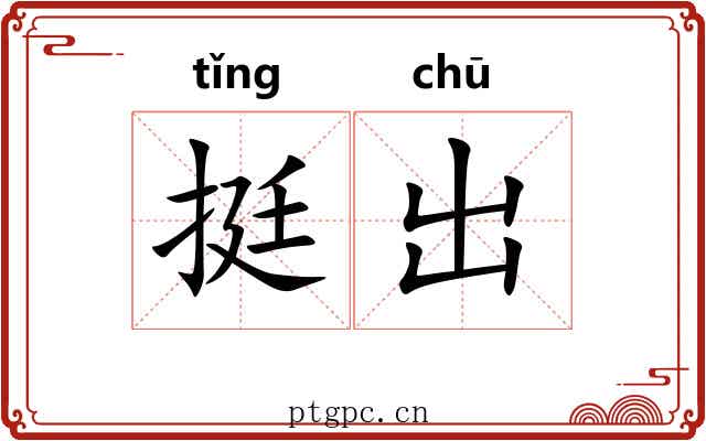 挺出 挺出