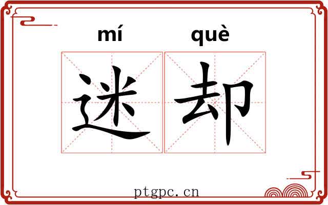 迷却