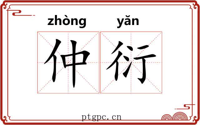 仲衍