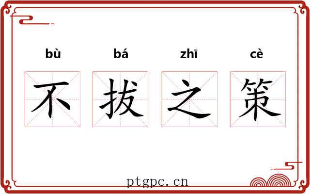 不拔之策 不拔之策