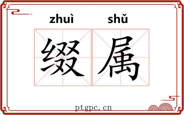 缀属 缀属